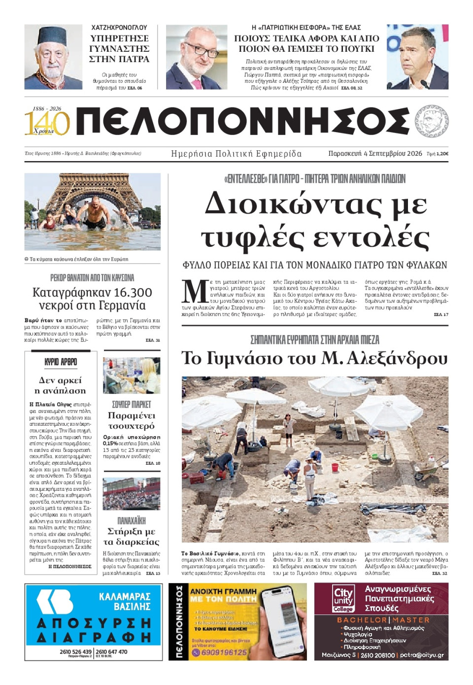 Πρωτοσέλιδο Εφημερίδας - Πελοπόννησος - 2026-09-04