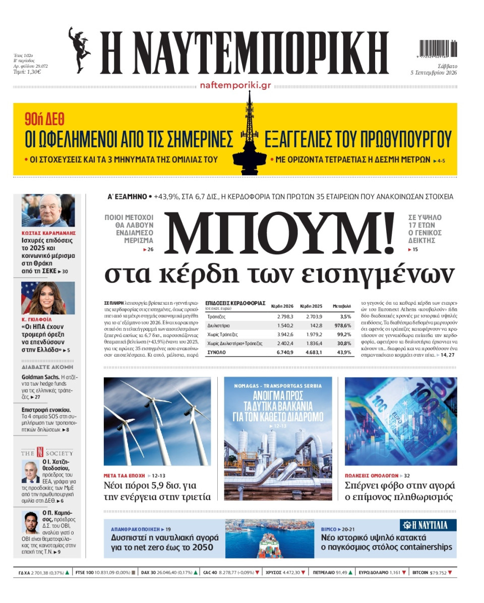 Πρωτοσέλιδο Εφημερίδας - Ναυτεμπορική - 2026-09-05