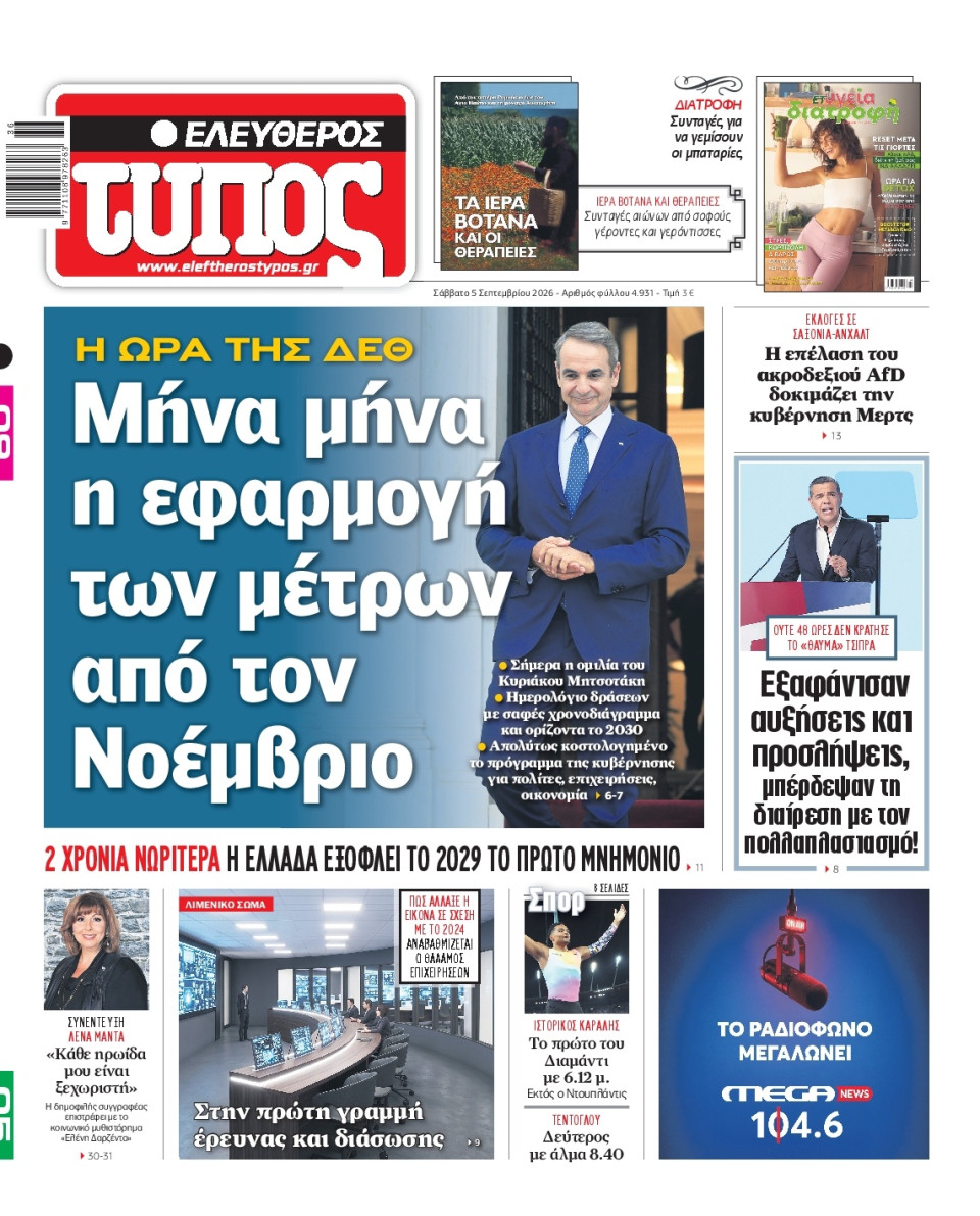 Πρωτοσέλιδο Εφημερίδας - Ελεύθερος Τύπος - 2026-09-05