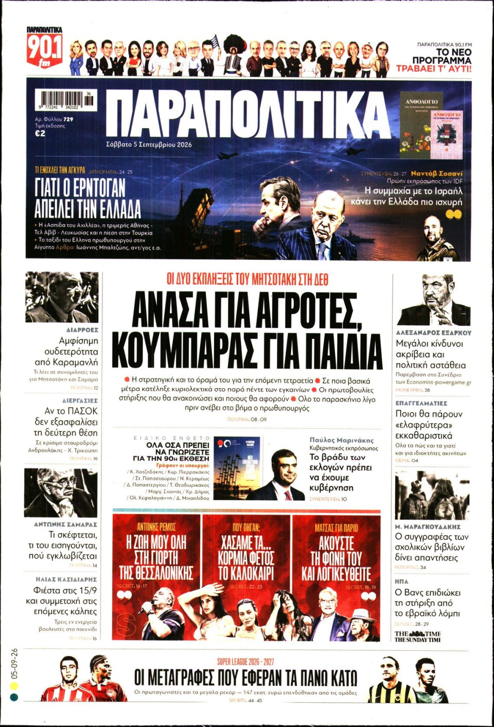 Πρωτοσέλιδο Εφημερίδας - Παραπολιτικά - 2026-09-05