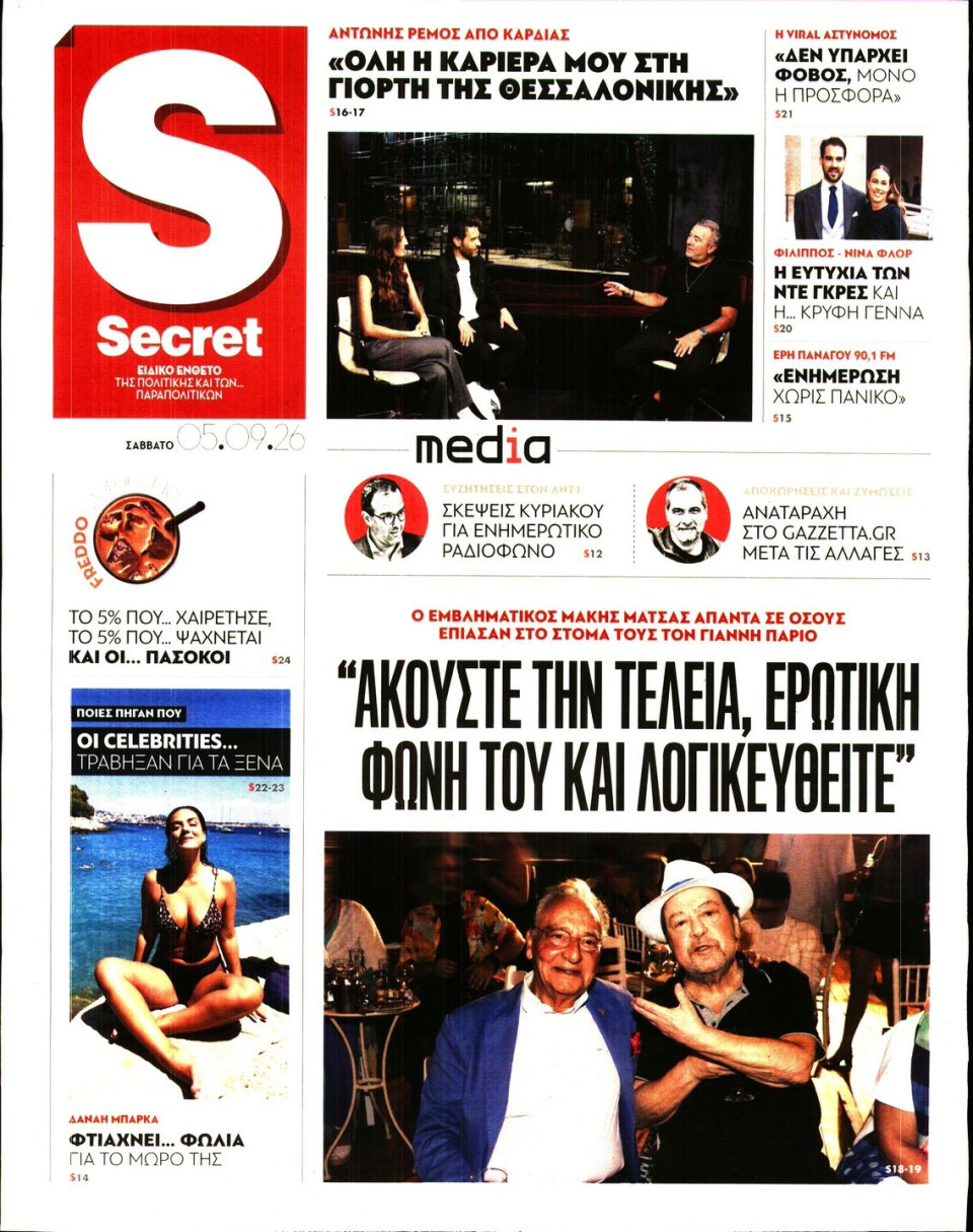 Πρωτοσέλιδο Εφημερίδας - ΠΑΡΑΠΟΛΙΤΙΚΑ_SECRET - 2026-09-05