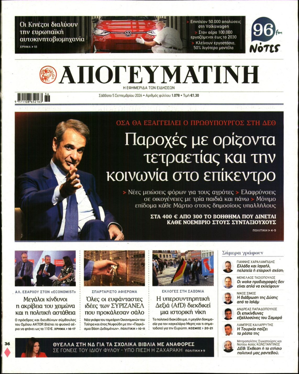 Πρωτοσέλιδο Εφημερίδας - Απογευματινή - 2026-09-05