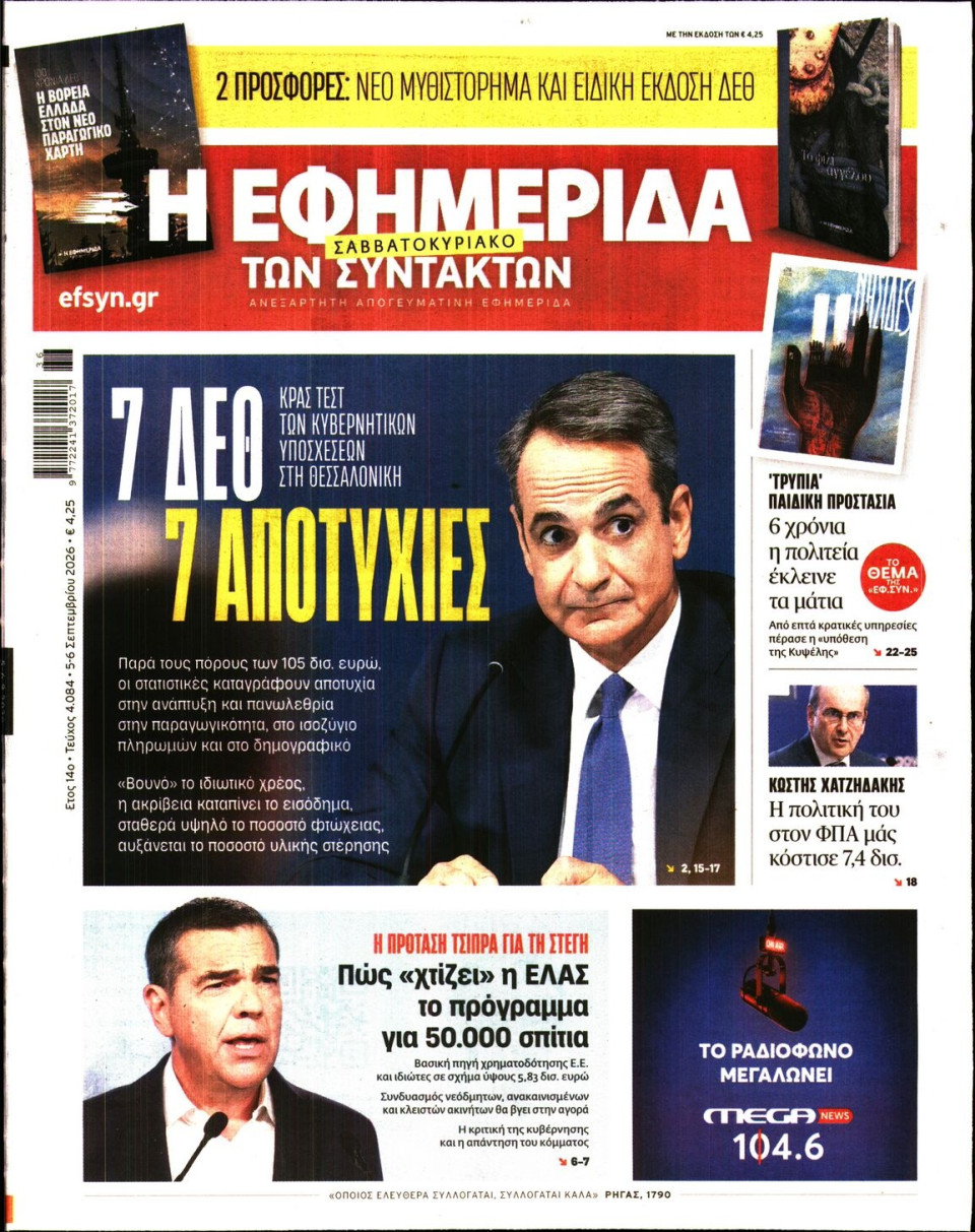 Πρωτοσέλιδο Εφημερίδας - Η Εφημερίδα των Συντακτών - 2026-09-05