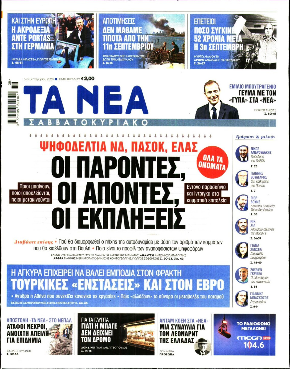 Πρωτοσέλιδο Εφημερίδας - Τα Νέα - 2026-09-05