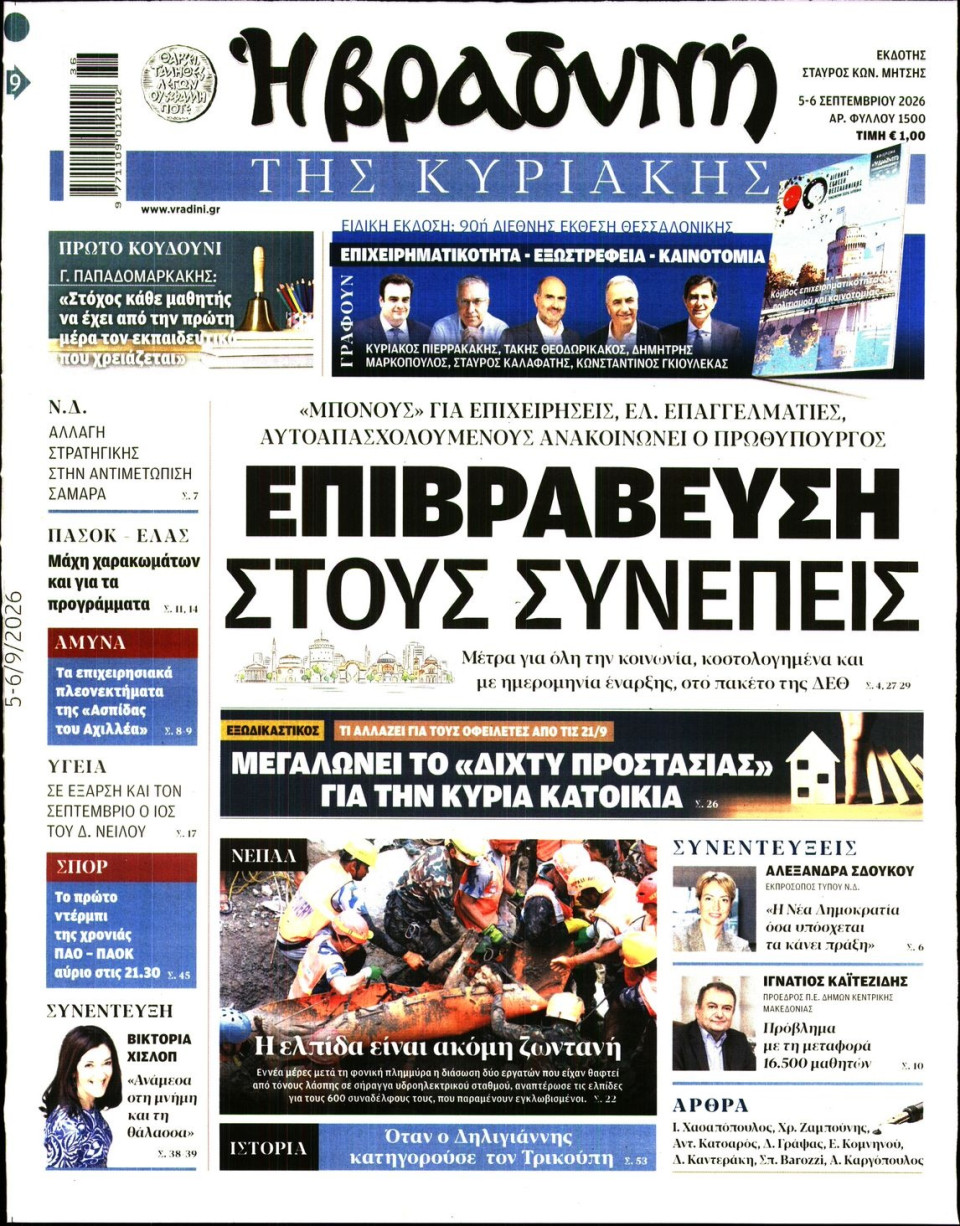Πρωτοσέλιδο Εφημερίδας - Βραδυνή της Κυριακής - 2026-09-05