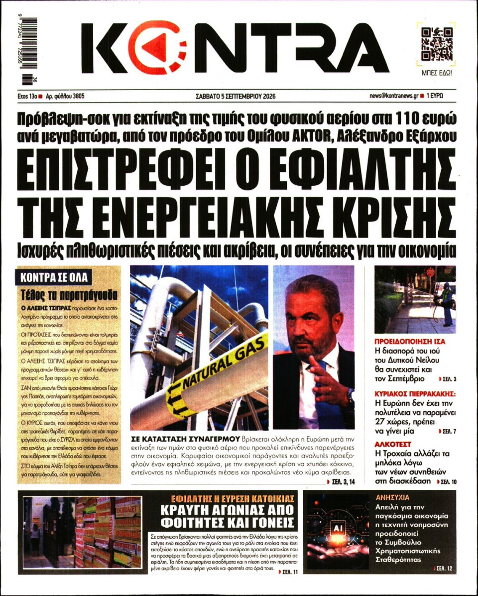 Πρωτοσέλιδο Εφημερίδας - Kontra News - 2026-09-05