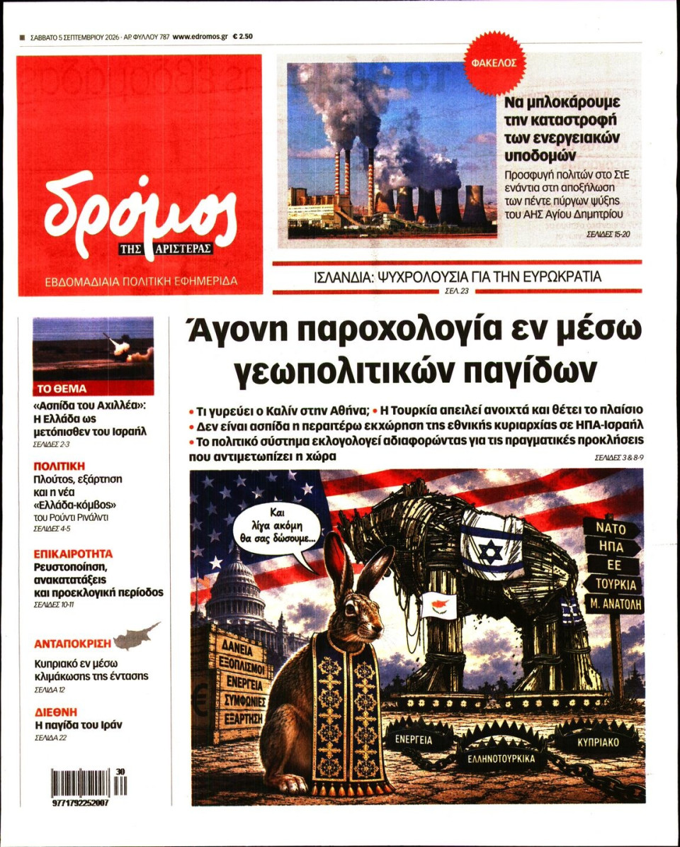 Πρωτοσέλιδο Εφημερίδας - Δρόμος της Αριστεράς - 2026-09-05