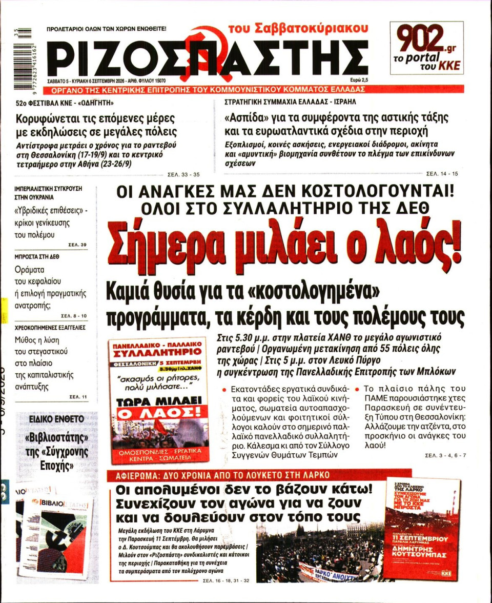 Πρωτοσέλιδο Εφημερίδας - Ριζοσπάστης - 2026-09-05