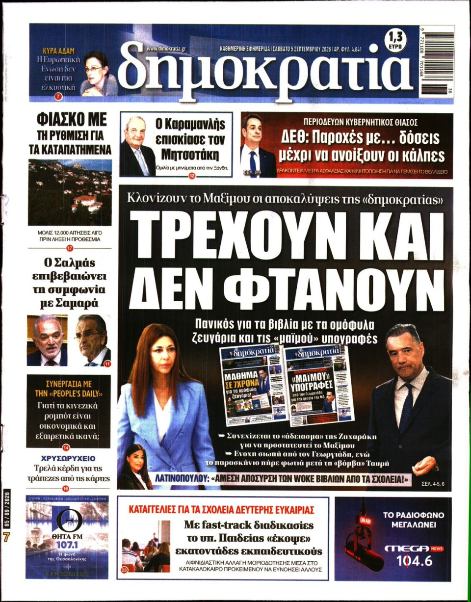 Πρωτοσέλιδο Εφημερίδας - Δημοκρατία - 2026-09-05