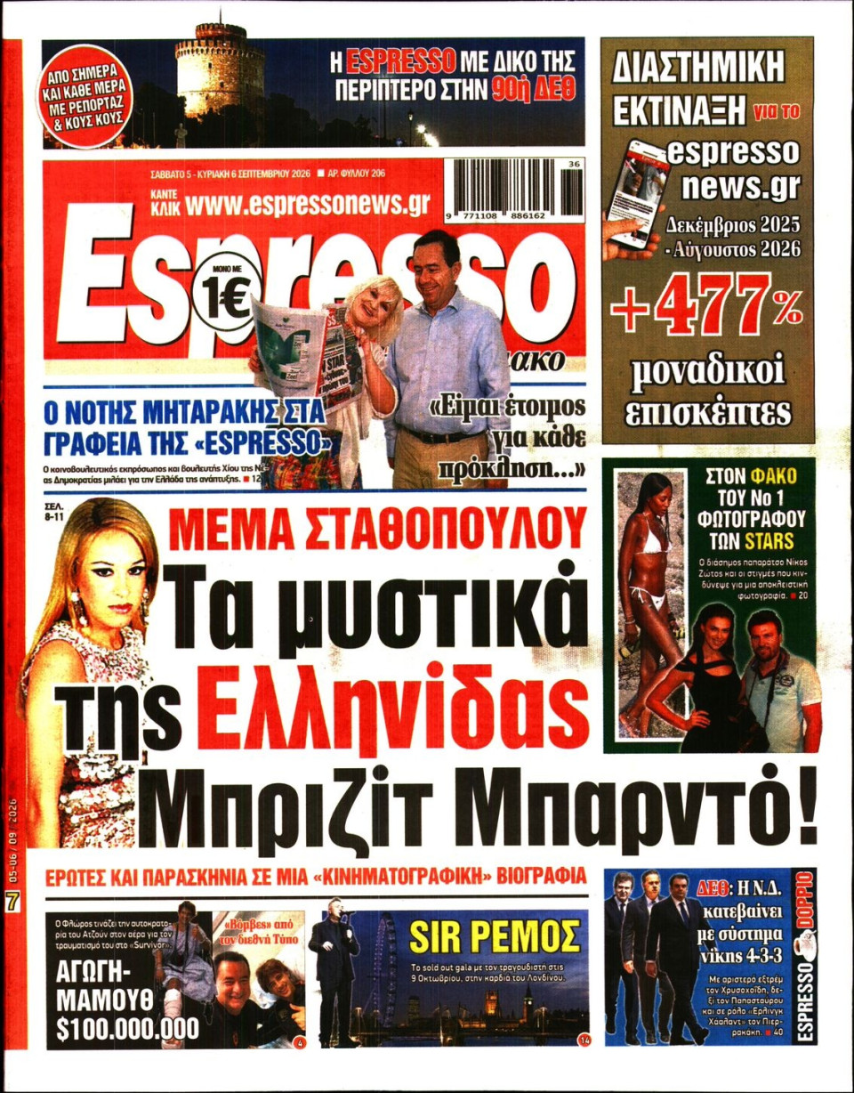 Πρωτοσέλιδο Εφημερίδας - Espresso - 2026-09-05