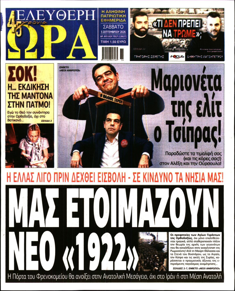 Πρωτοσέλιδο Εφημερίδας - Ελεύθερη Ώρα - 2026-09-05
