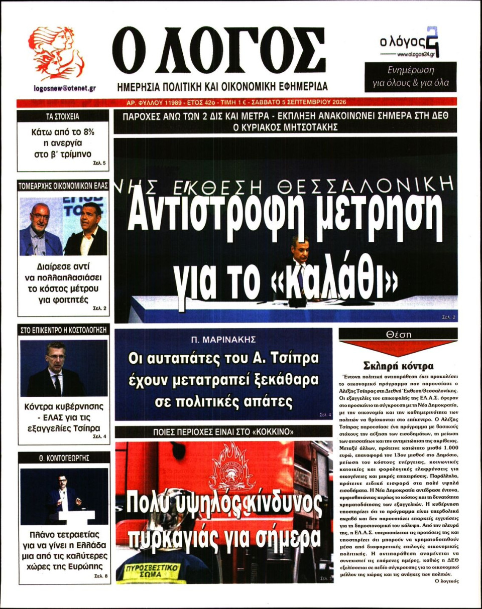 Πρωτοσέλιδο Εφημερίδας - Λόγος - 2026-09-05