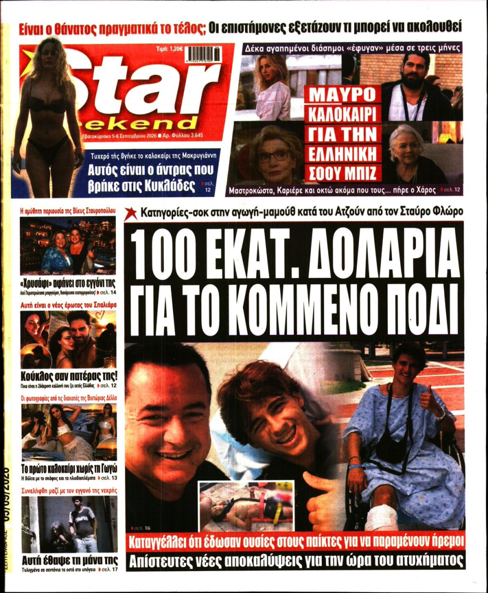 Πρωτοσέλιδο Εφημερίδας - Star Press - 2026-09-05