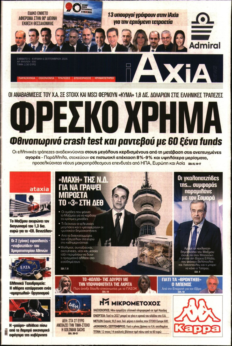 Πρωτοσέλιδο Εφημερίδας - ΑΞΙΑ - 2026-09-05