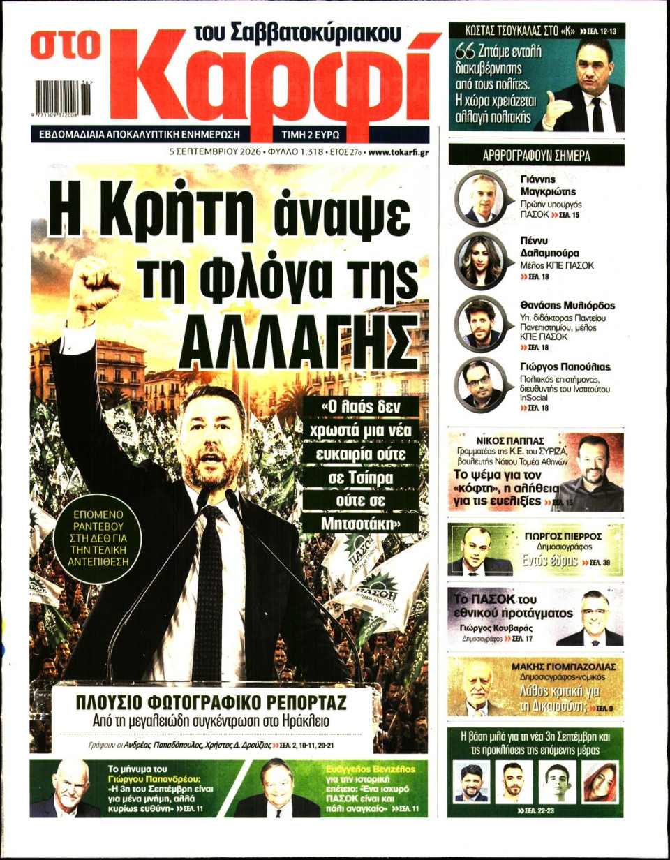 Πρωτοσέλιδο Εφημερίδας - Καρφί - 2026-09-05