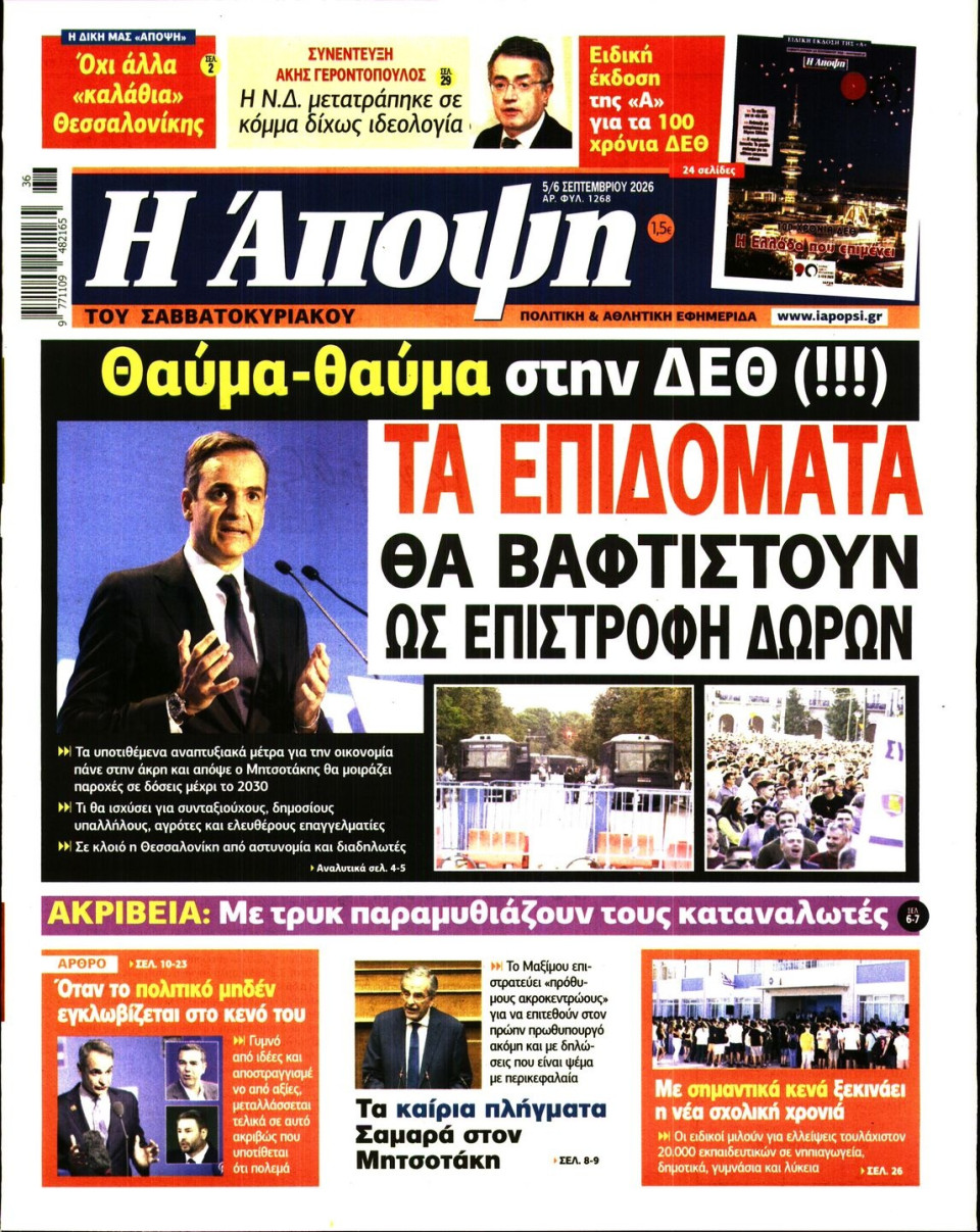 Πρωτοσέλιδο Εφημερίδας - ΑΠΟΨΗ - 2026-09-05