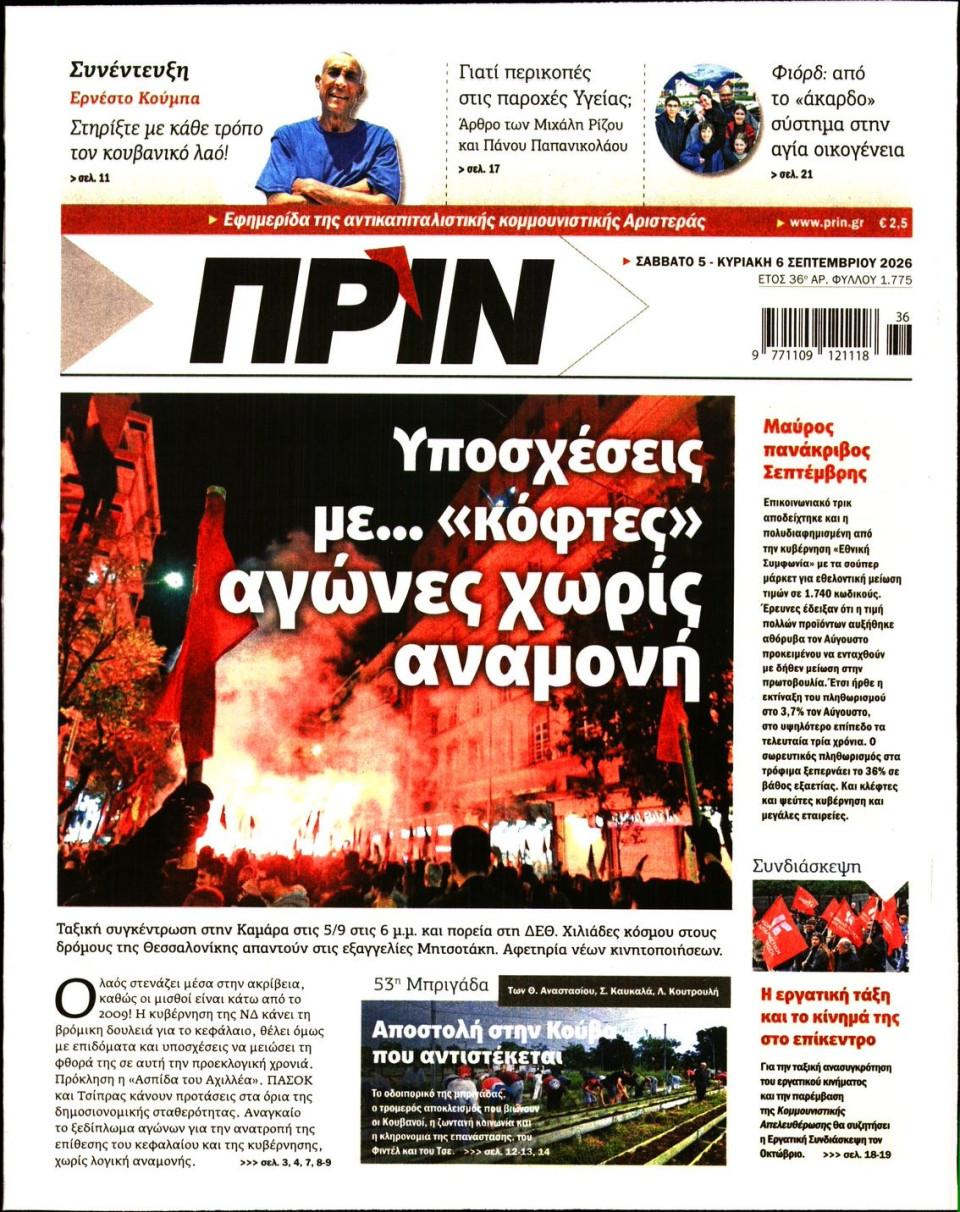 Πρωτοσέλιδο Εφημερίδας - Πριν - 2026-09-05