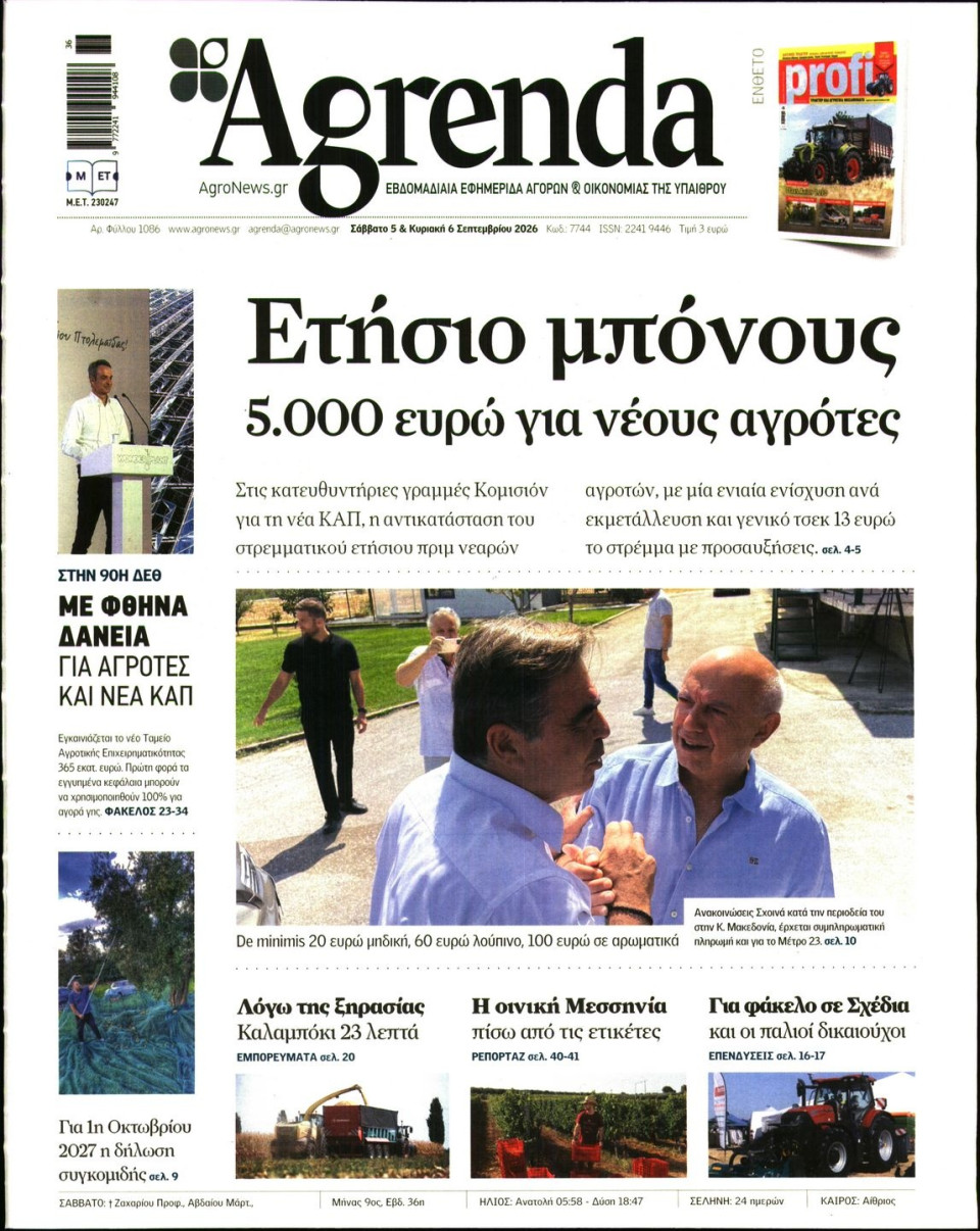 Πρωτοσέλιδο Εφημερίδας - AGRENDA - 2026-09-05