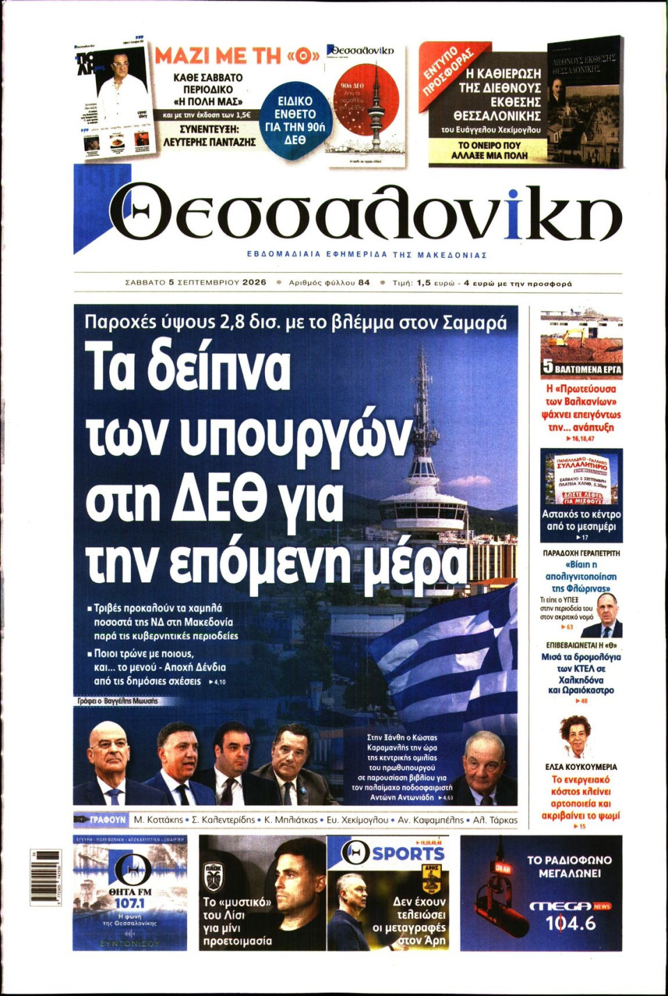 Πρωτοσέλιδο Εφημερίδας - Θεσσαλονίκη - 2026-09-05