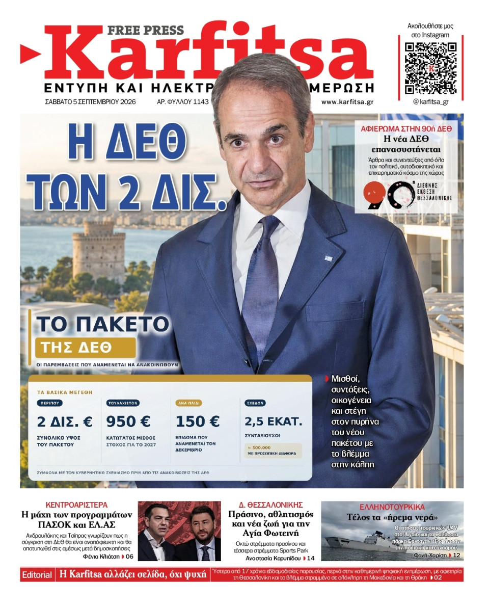 Πρωτοσέλιδο Εφημερίδας - Karfitsa - 2026-09-05