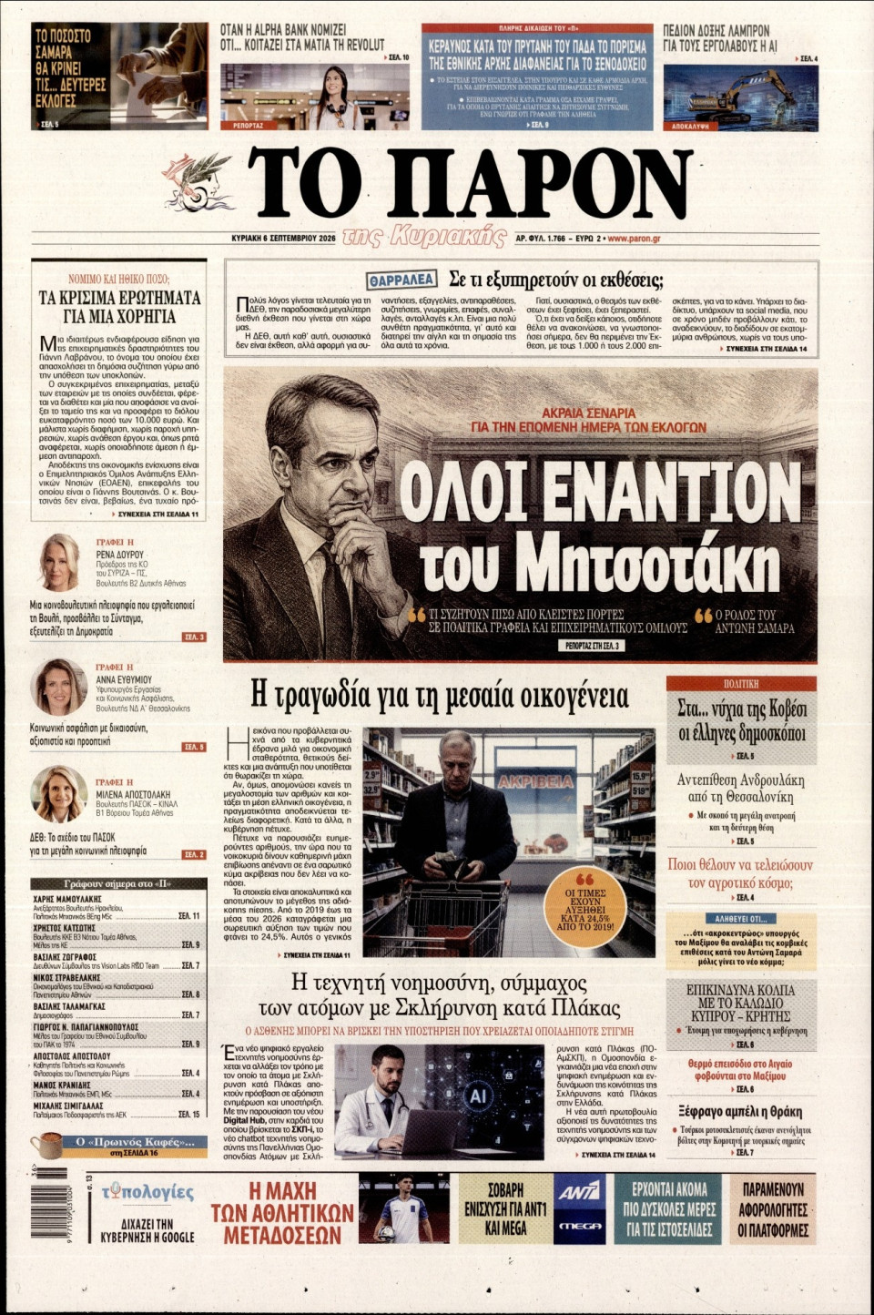 Πρωτοσέλιδο Εφημερίδας - Το Παρόν - 2026-09-06