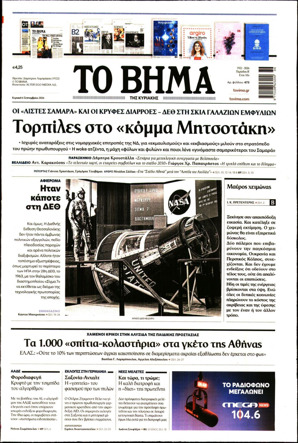 Πρωτοσέλιδο Εφημερίδας - Το Βήμα - 2026-09-06