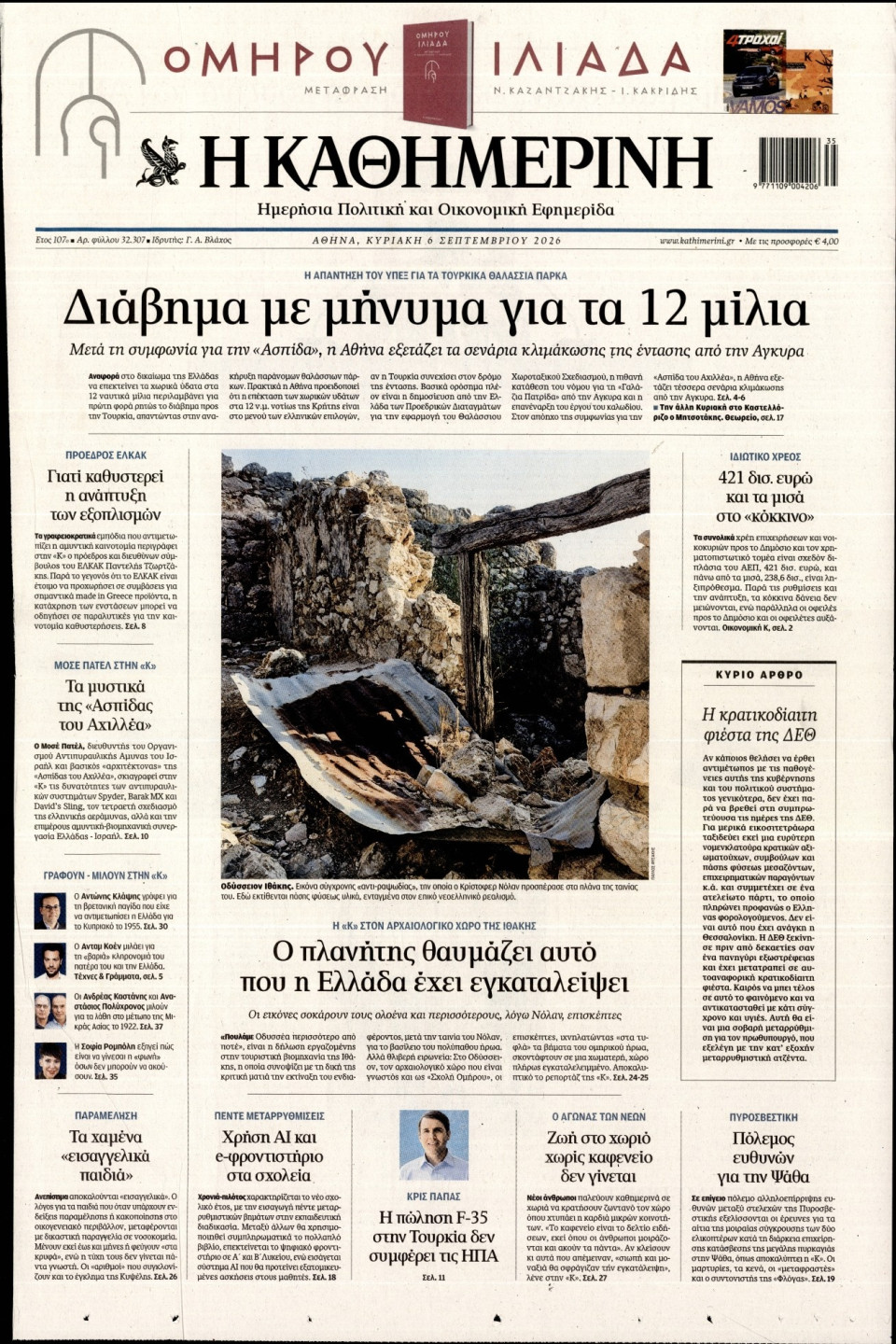 Πρωτοσέλιδο Εφημερίδας - Καθημερινή - 2026-09-06