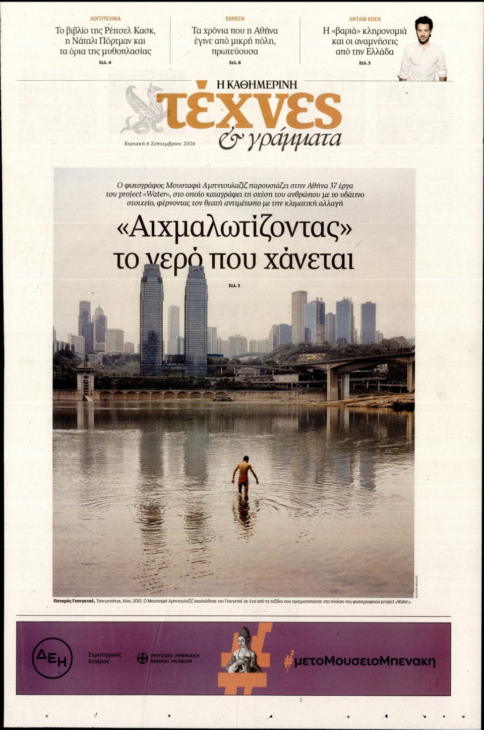 Πρωτοσέλιδο Εφημερίδας - ΚΑΘΗΜΕΡΙΝΗ ΚΥΡ_ΤΕΧΝΕΣ - 2026-09-06