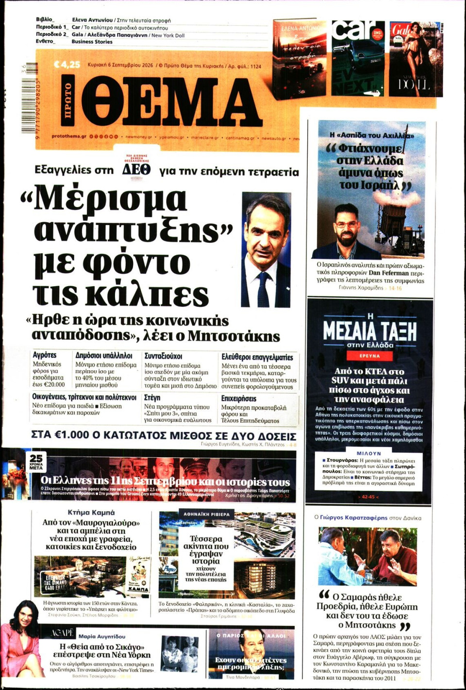Πρωτοσέλιδο Εφημερίδας - Πρώτο Θέμα - 2026-09-06