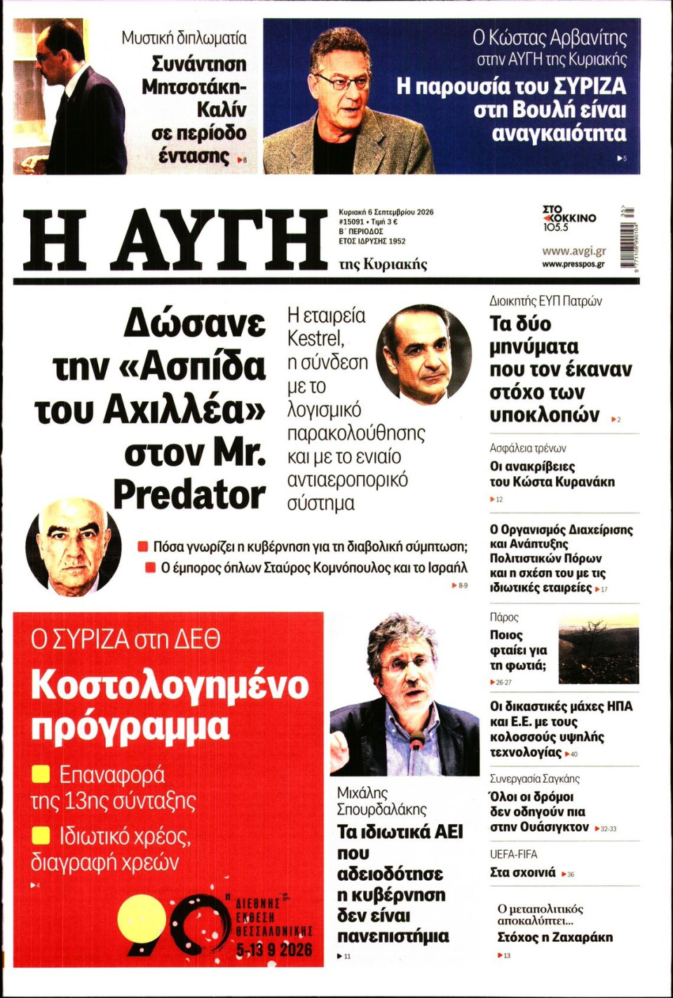 Πρωτοσέλιδο Εφημερίδας - Αυγή - 2026-09-06