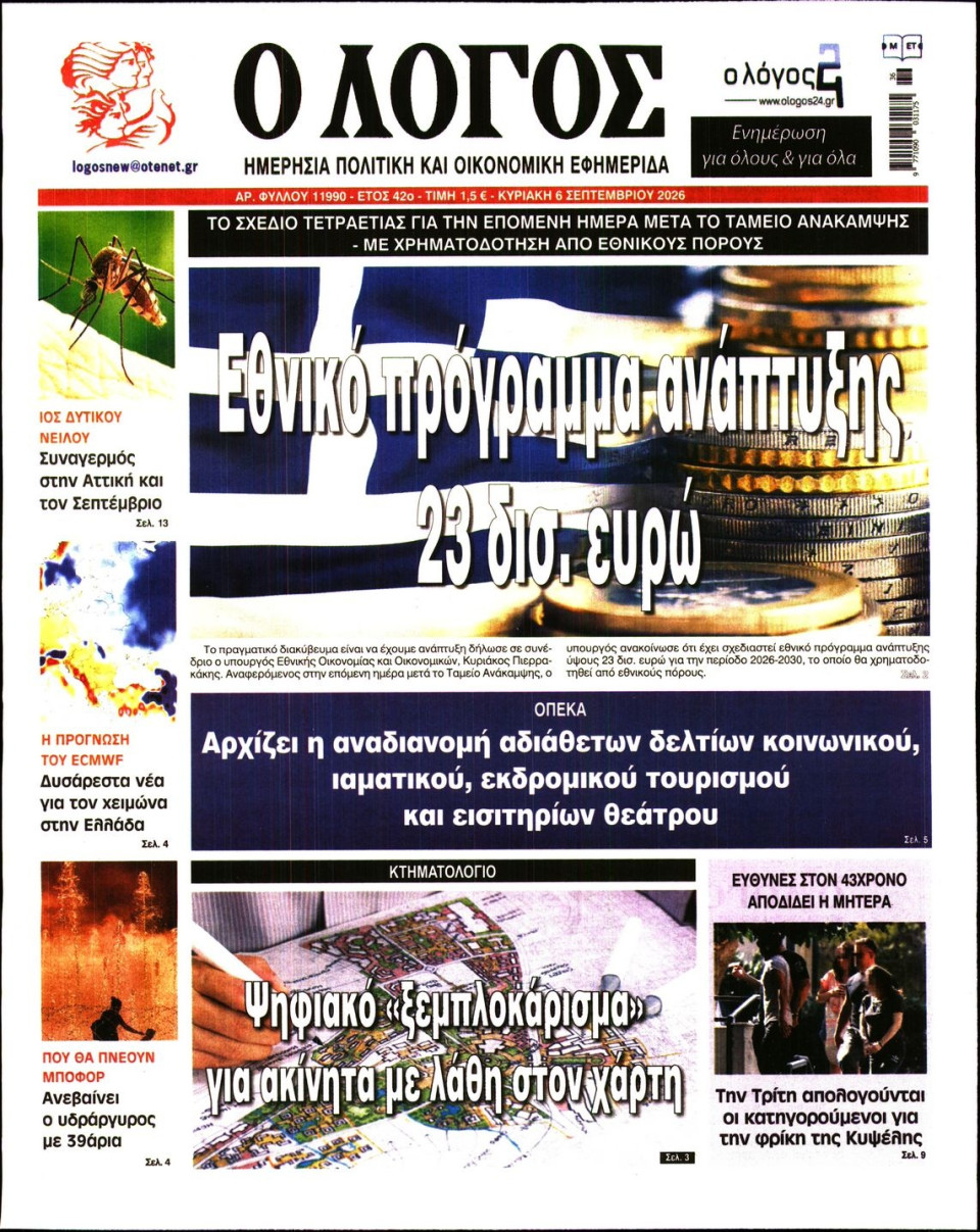 Πρωτοσέλιδο Εφημερίδας - Λόγος - 2026-09-06