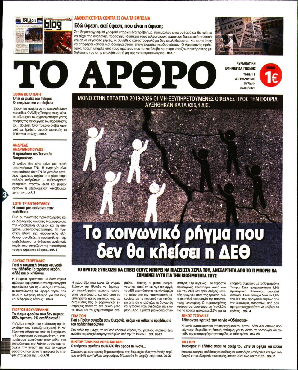 Πρωτοσέλιδο Εφημερίδας - Το Άρθρο της Κυριακής - 2026-09-06