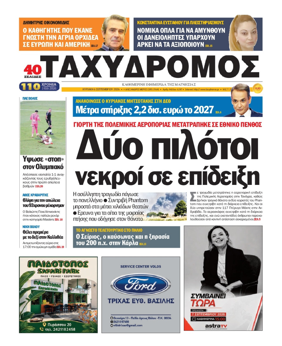 Πρωτοσέλιδο Εφημερίδας - Ταχυδρόμος Μαγνησίας - 2026-09-06