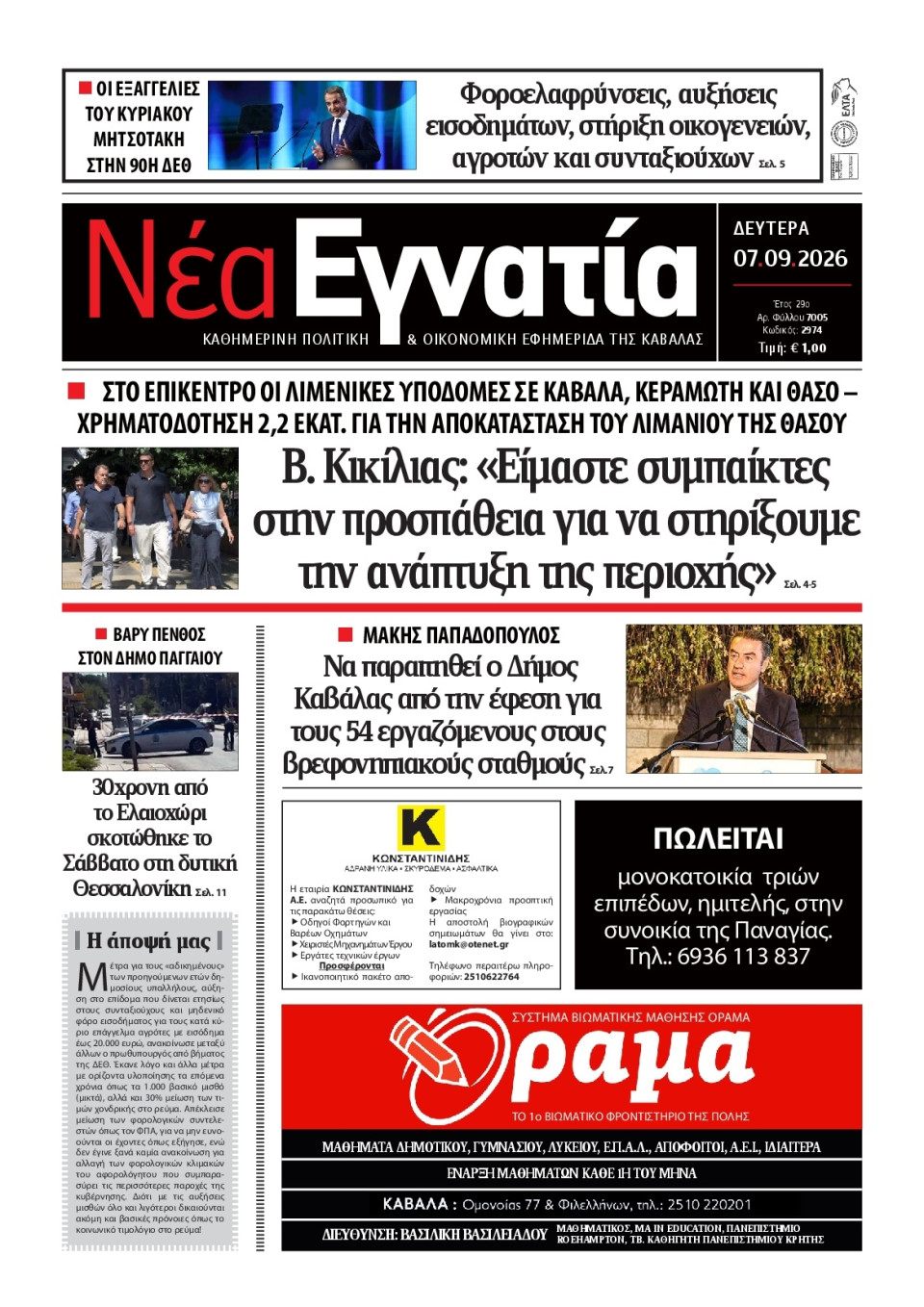 Πρωτοσέλιδο Εφημερίδας - Νέα Εγνατία Καβάλας - 2026-09-07