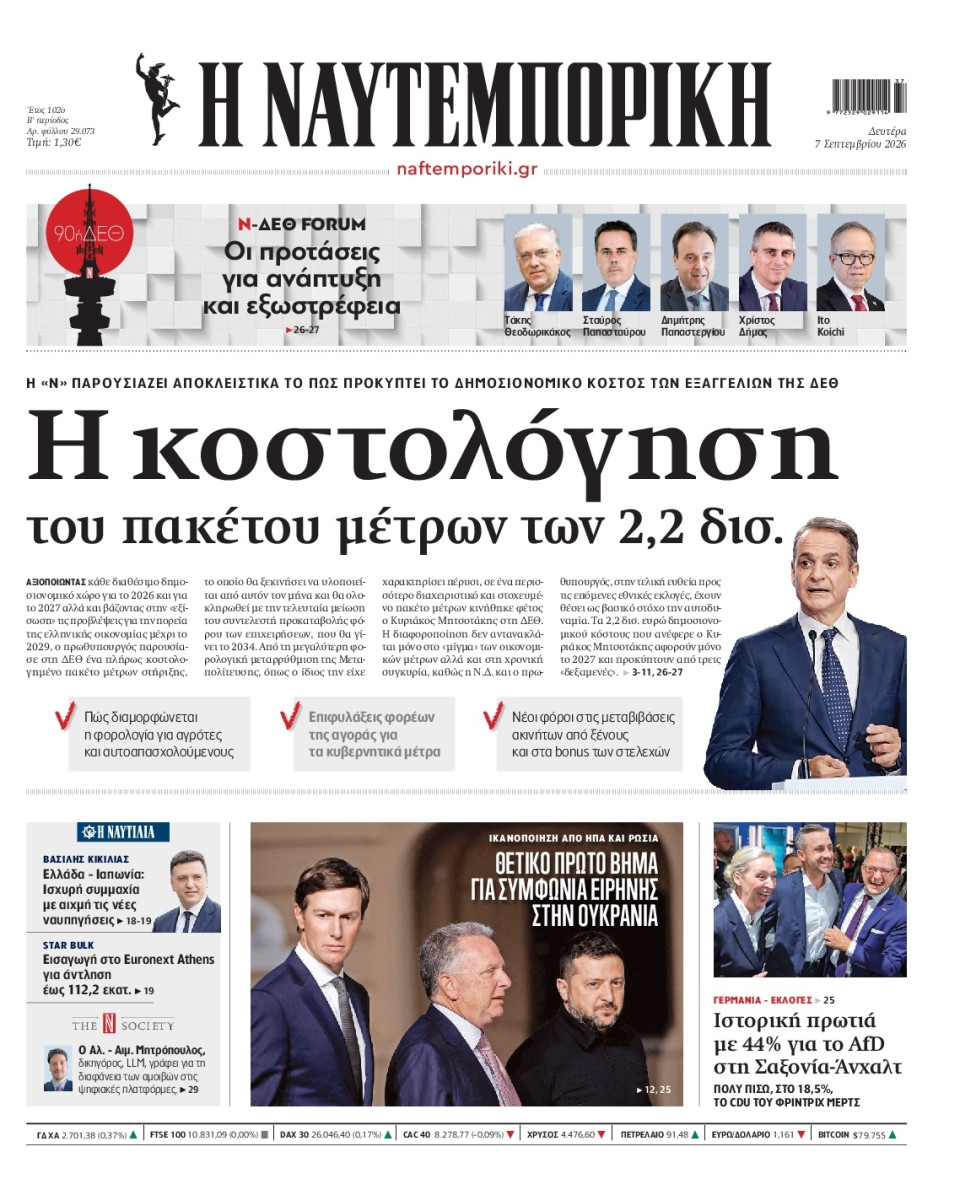 Πρωτοσέλιδο Εφημερίδας - Ναυτεμπορική - 2026-09-07