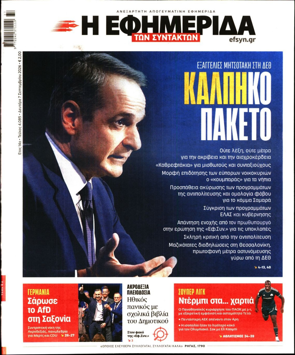Πρωτοσέλιδο Εφημερίδας - Η Εφημερίδα των Συντακτών - 2026-09-07