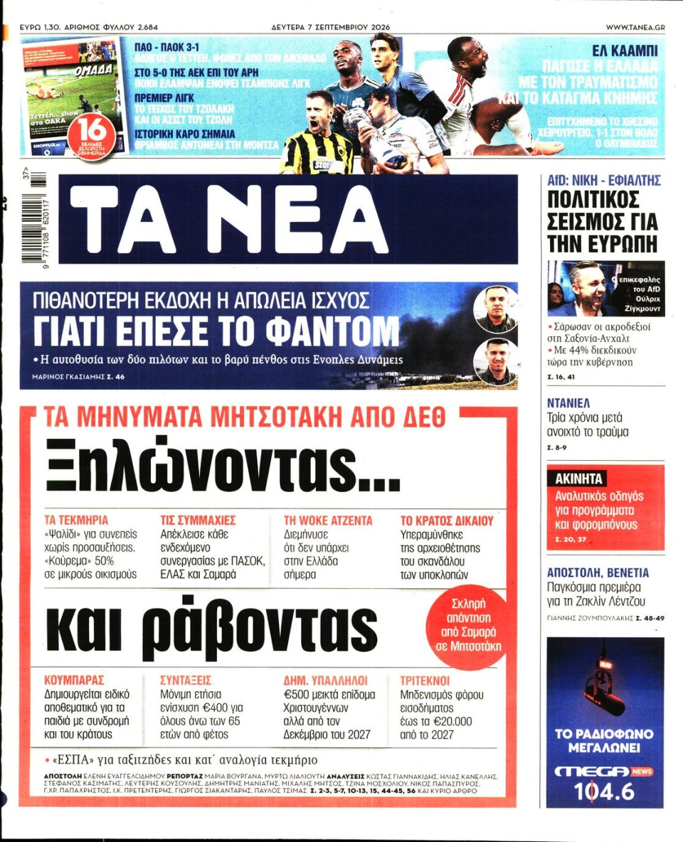 Πρωτοσέλιδο Εφημερίδας - Τα Νέα - 2026-09-07