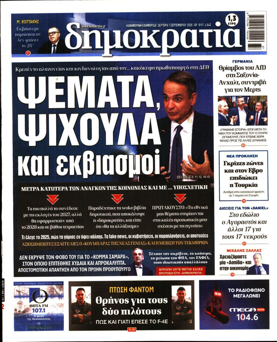 Πρωτοσέλιδο Εφημερίδας - Δημοκρατία - 2026-09-07
