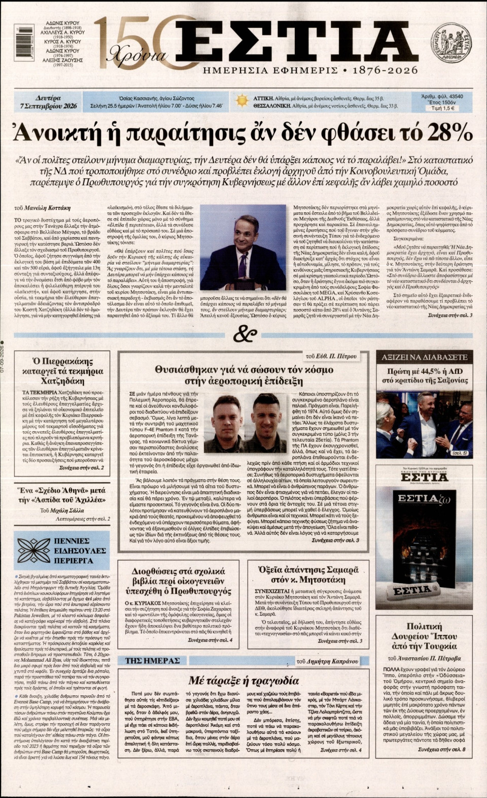 Πρωτοσέλιδο Εφημερίδας - Εστία - 2026-09-07