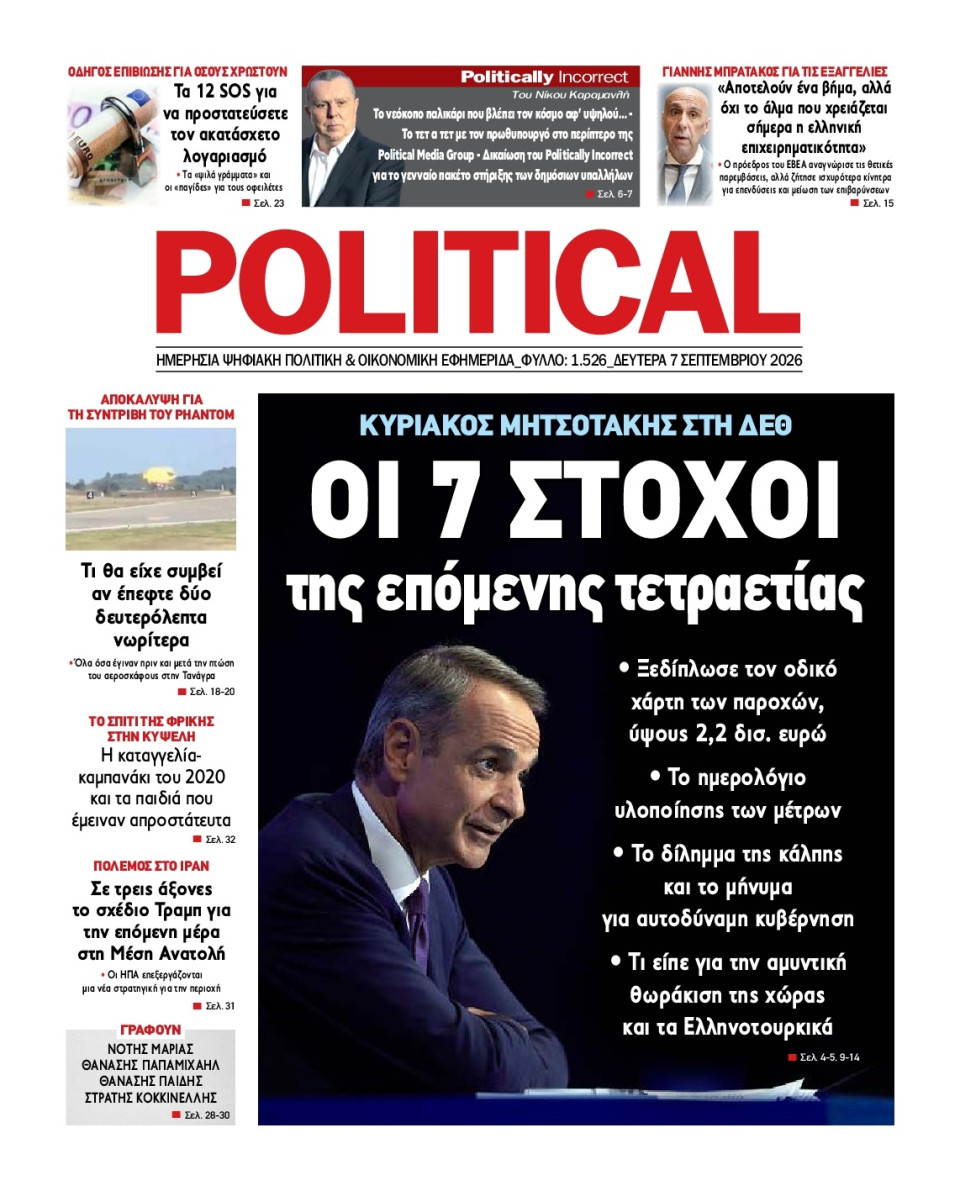 Πρωτοσέλιδο Εφημερίδας - Political - 2026-09-07