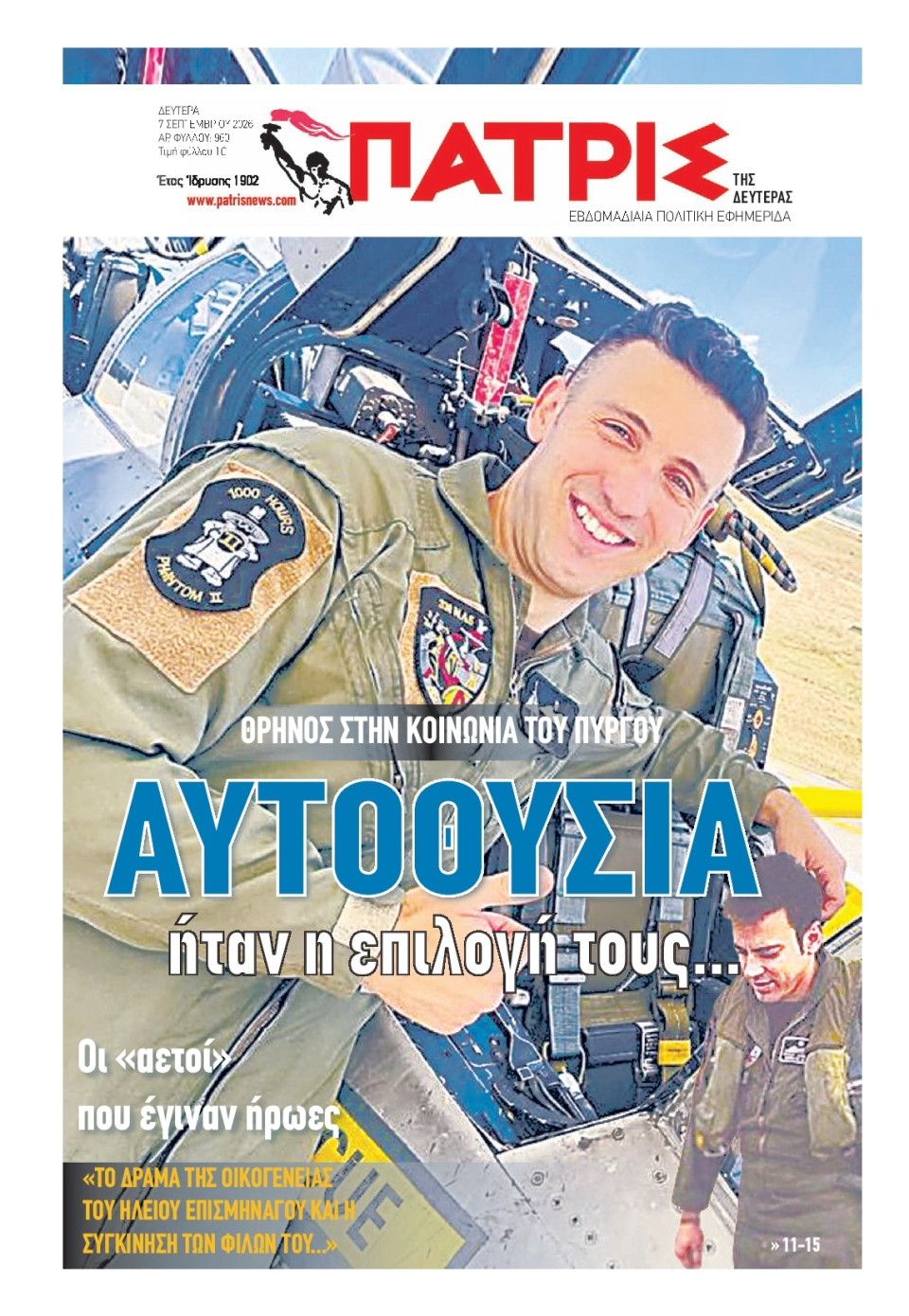 Πρωτοσέλιδο Εφημερίδας - Πατρίς Πύργου - 2026-09-07