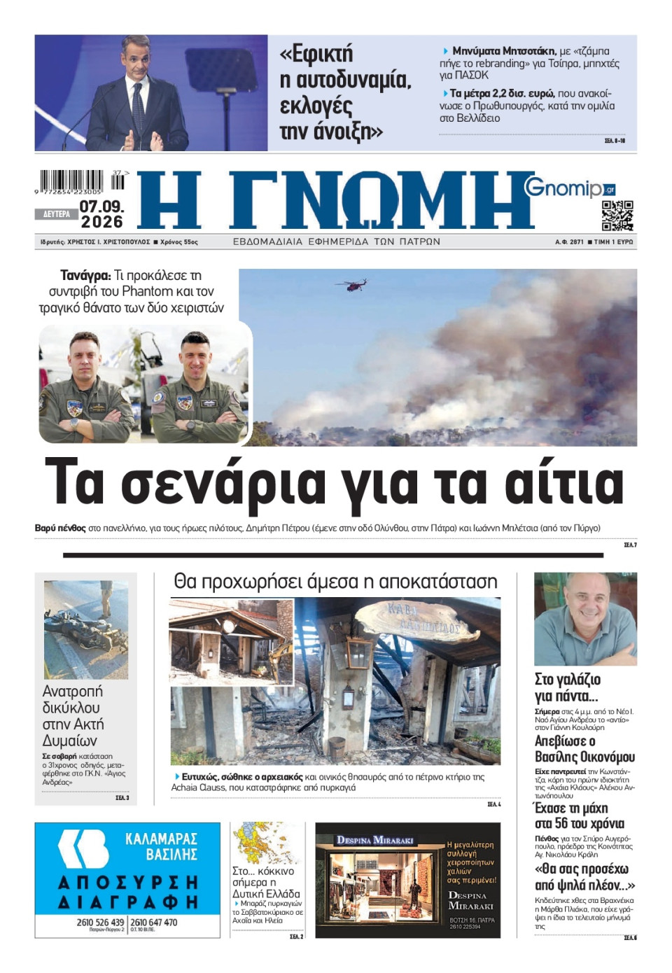 Πρωτοσέλιδο Εφημερίδας - Γνώμη Πατρών - 2026-09-07