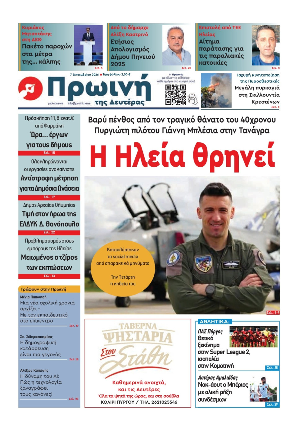 Πρωτοσέλιδο Εφημερίδας - Πρωινή Ηλείας - 2026-09-07