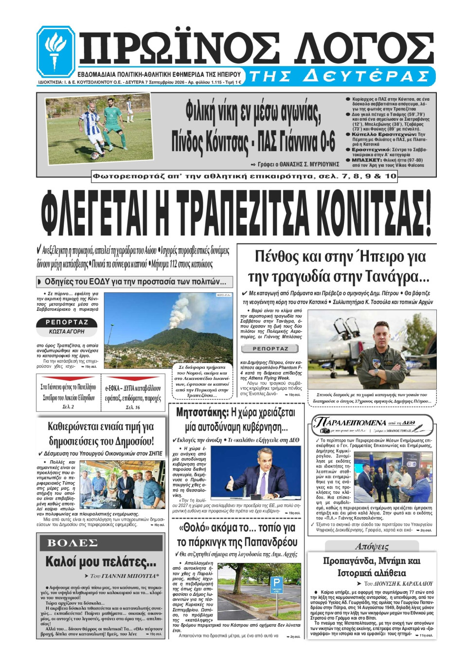 Πρωτοσέλιδο Εφημερίδας - Πρωινός Λόγος Ιωαννίνων - 2026-09-07