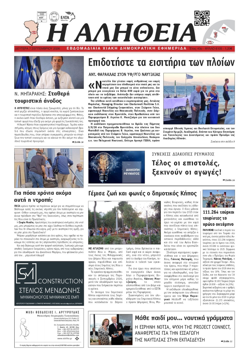 Πρωτοσέλιδο Εφημερίδας - Αλήθεια Χίου - 2026-09-07