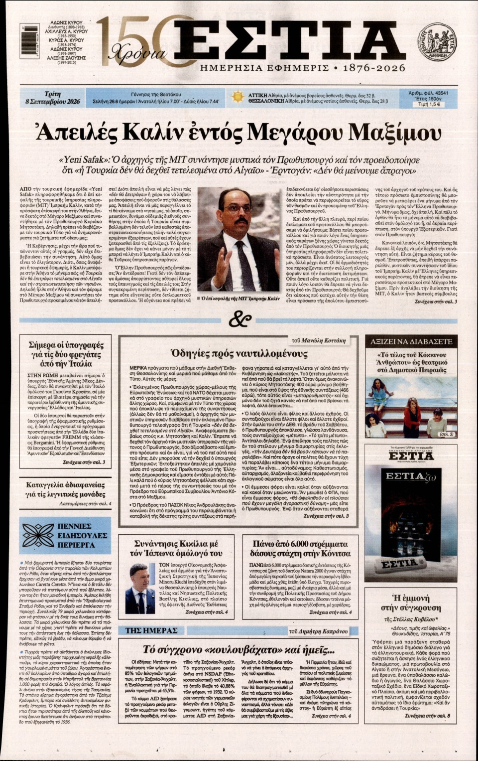 Πρωτοσέλιδο Εφημερίδας - Εστία - 2026-09-08