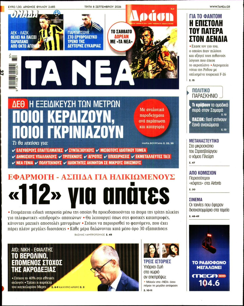 Πρωτοσέλιδο Εφημερίδας - Τα Νέα - 2026-09-08