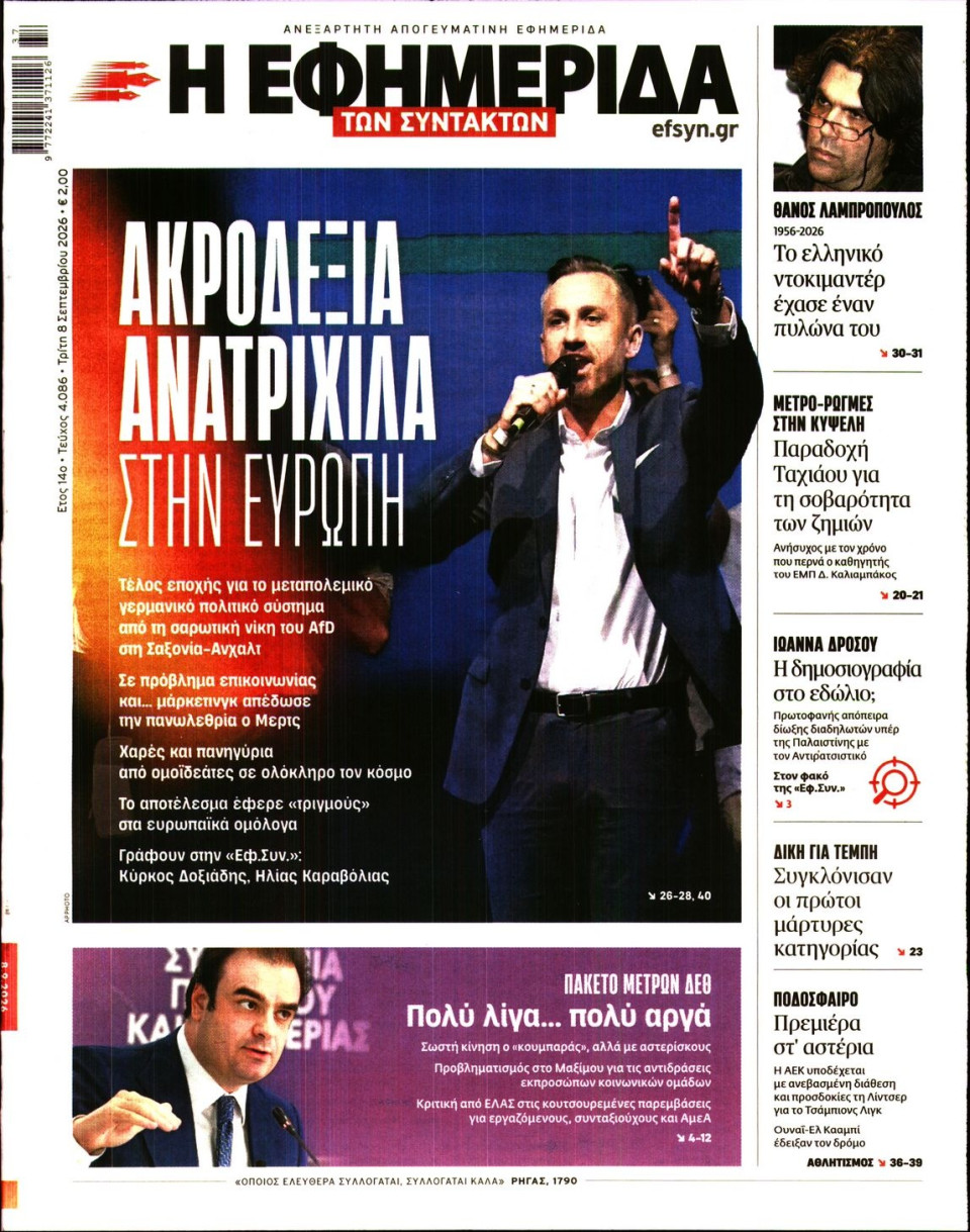 Πρωτοσέλιδο Εφημερίδας - Η Εφημερίδα των Συντακτών - 2026-09-08