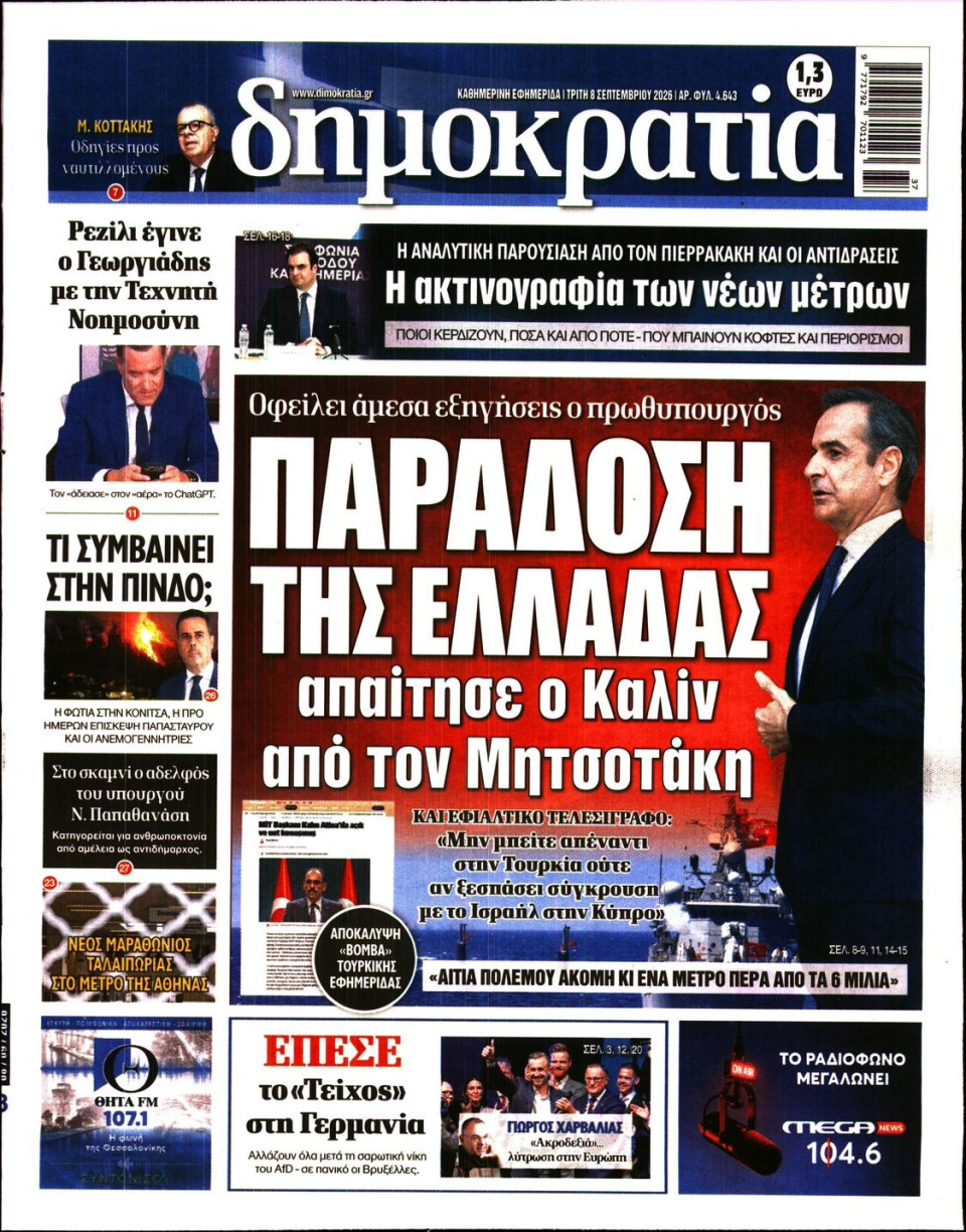 Πρωτοσέλιδο Εφημερίδας - Δημοκρατία - 2026-09-08