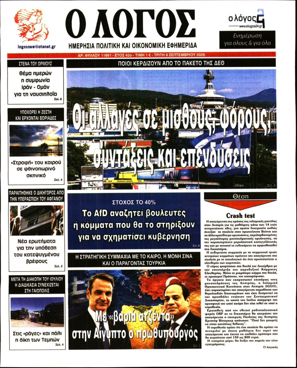 Πρωτοσέλιδο Εφημερίδας - Λόγος - 2026-09-08